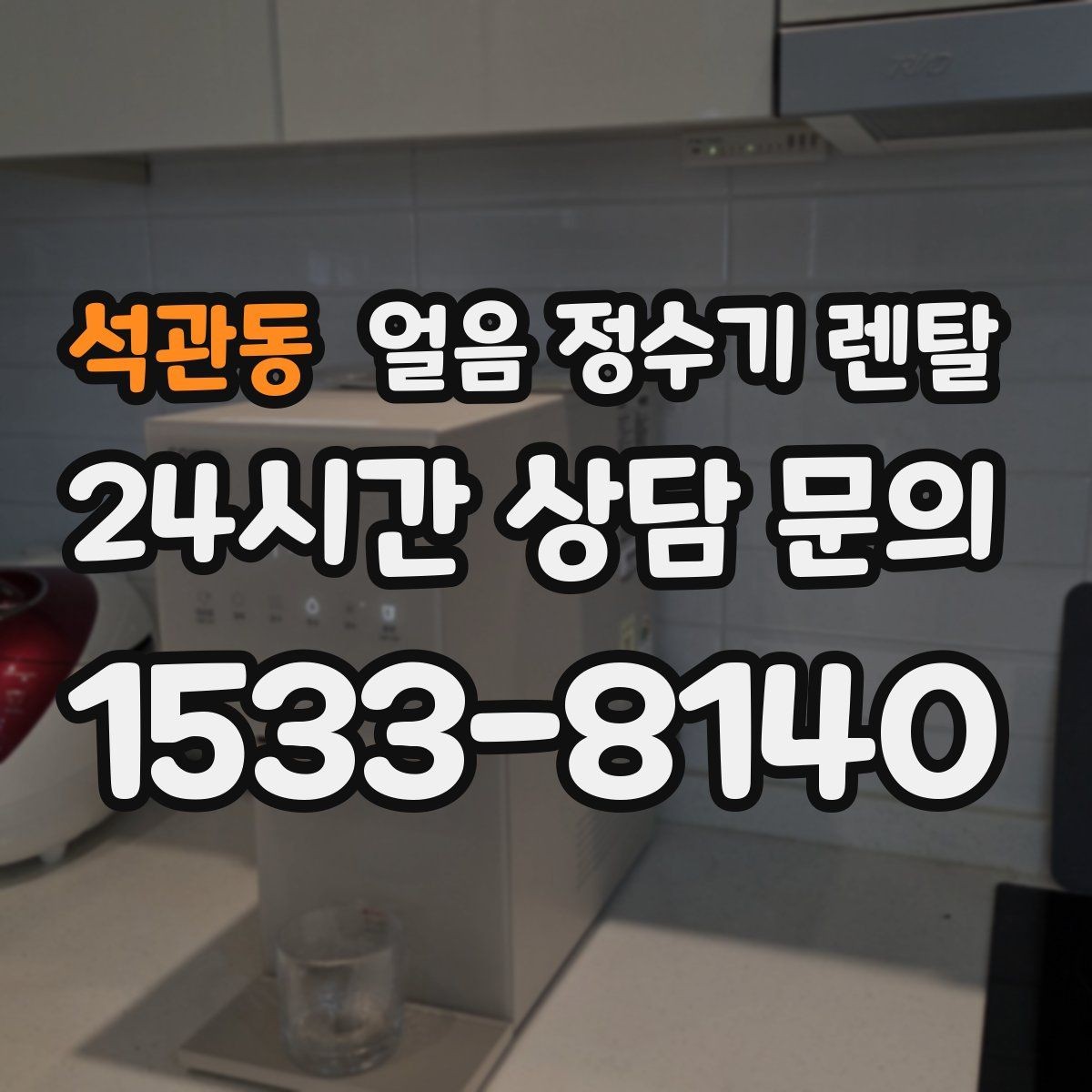 석관동 얼음 정수기 렌탈 염소 냄새가 싫을 때 선택 기준