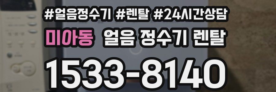 미아동 얼음 정수기 렌탈