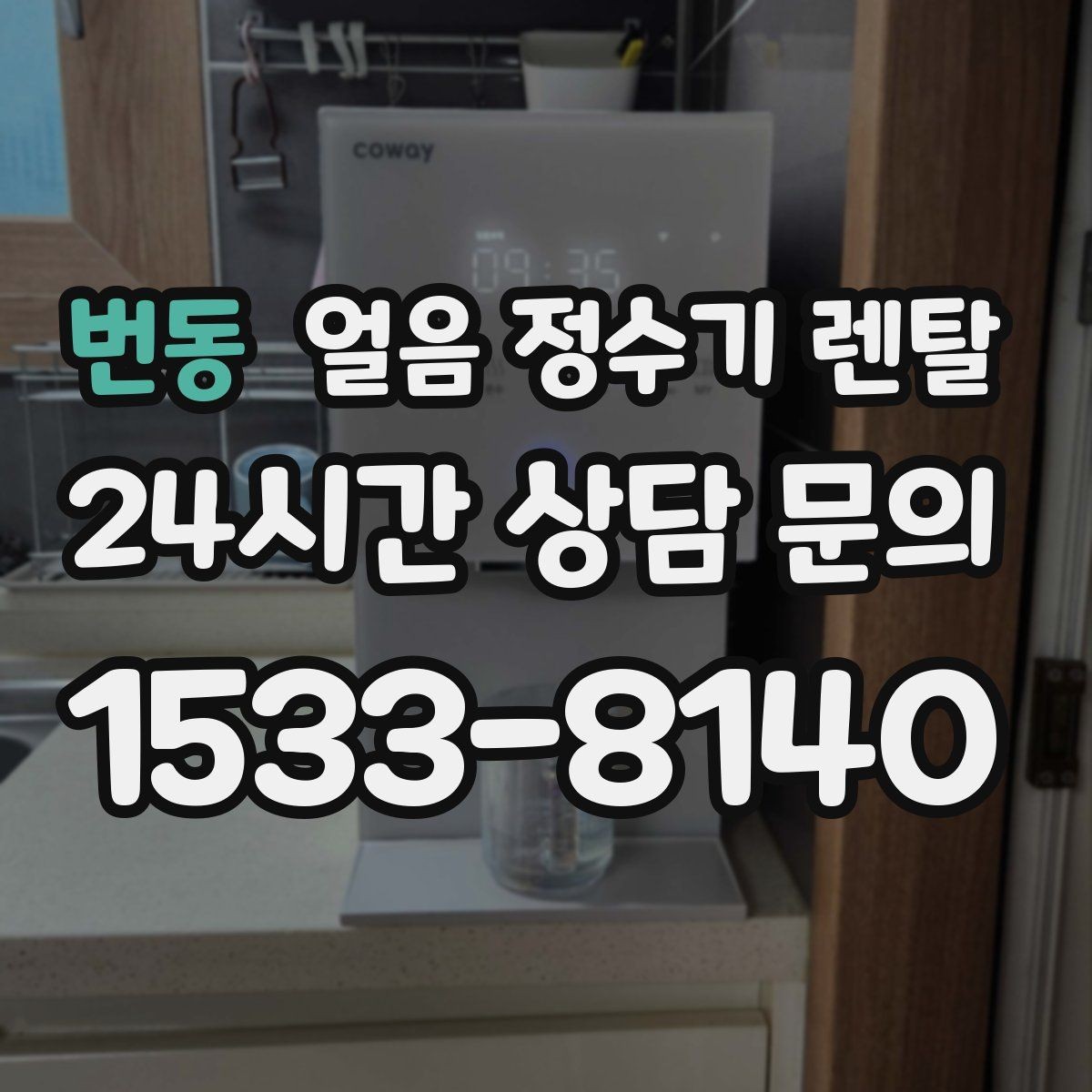 번동 얼음 정수기 렌탈 선택 기준을 한 장으로 정리했습니다