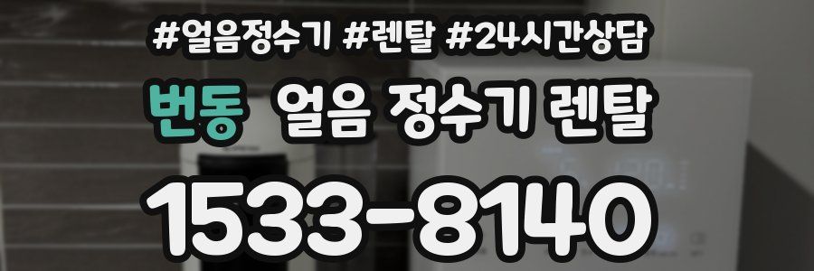 번동 얼음 정수기 렌탈