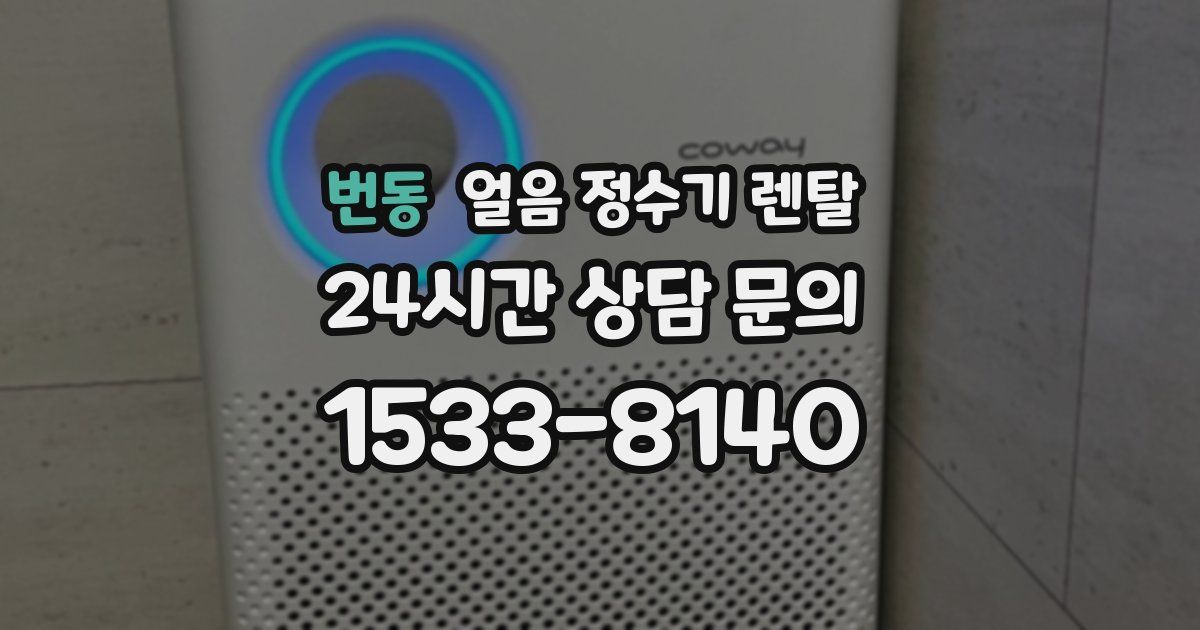 번동 얼음 정수기 렌탈