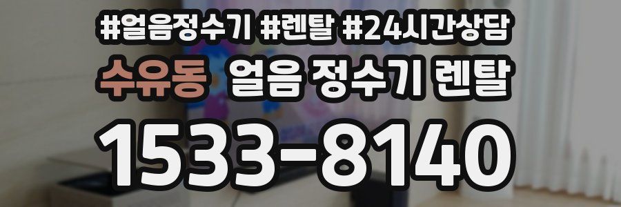 수유동 얼음 정수기 렌탈