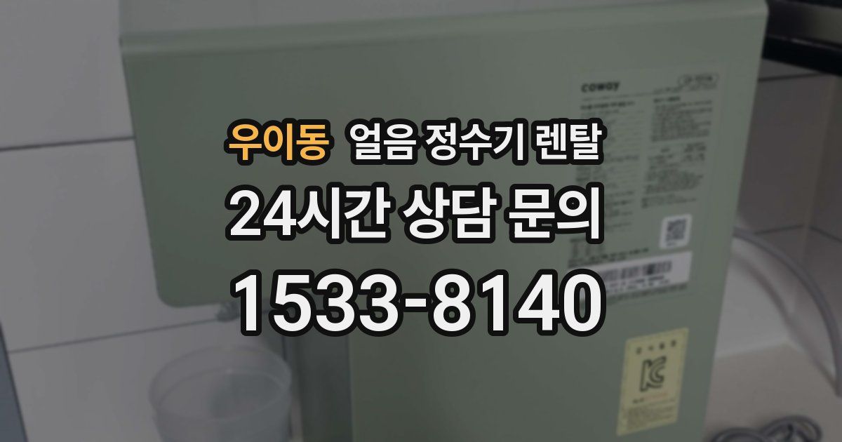 우이동 얼음 정수기 렌탈