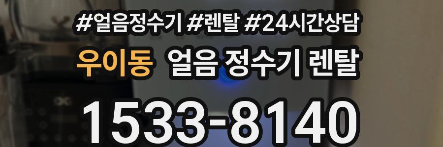 우이동 얼음 정수기 렌탈