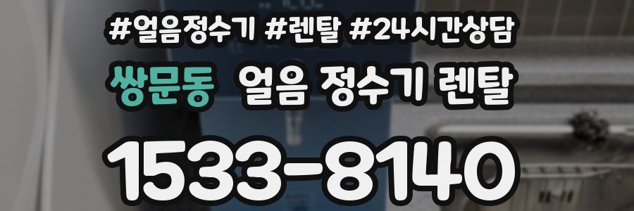 쌍문동 얼음 정수기 렌탈