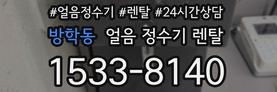 방학동 얼음 정수기 렌탈