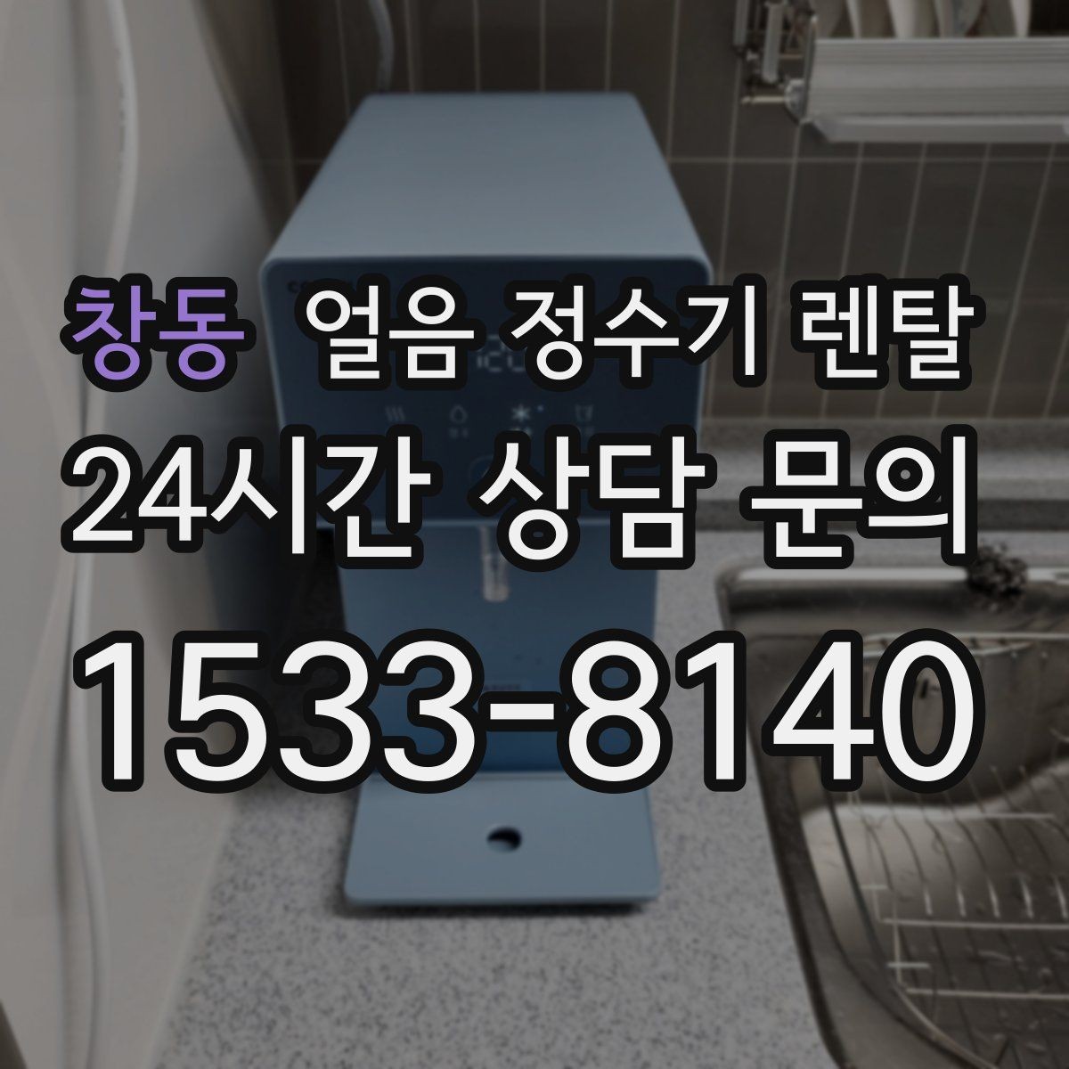 창동 얼음 정수기 렌탈 빌트인형이 유리한 주방 구조