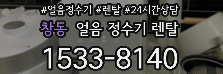 창동 얼음 정수기 렌탈