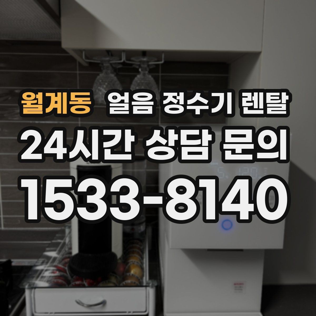 월계동 얼음 정수기 렌탈 얼음에서 냄새가 나면 점검해야 할 것