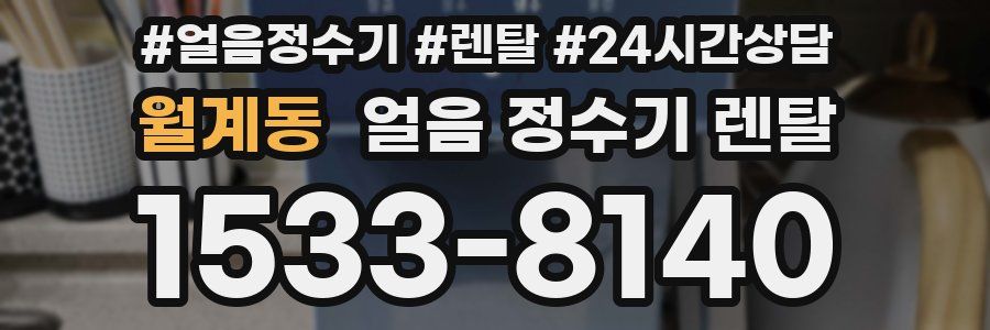 월계동 얼음 정수기 렌탈