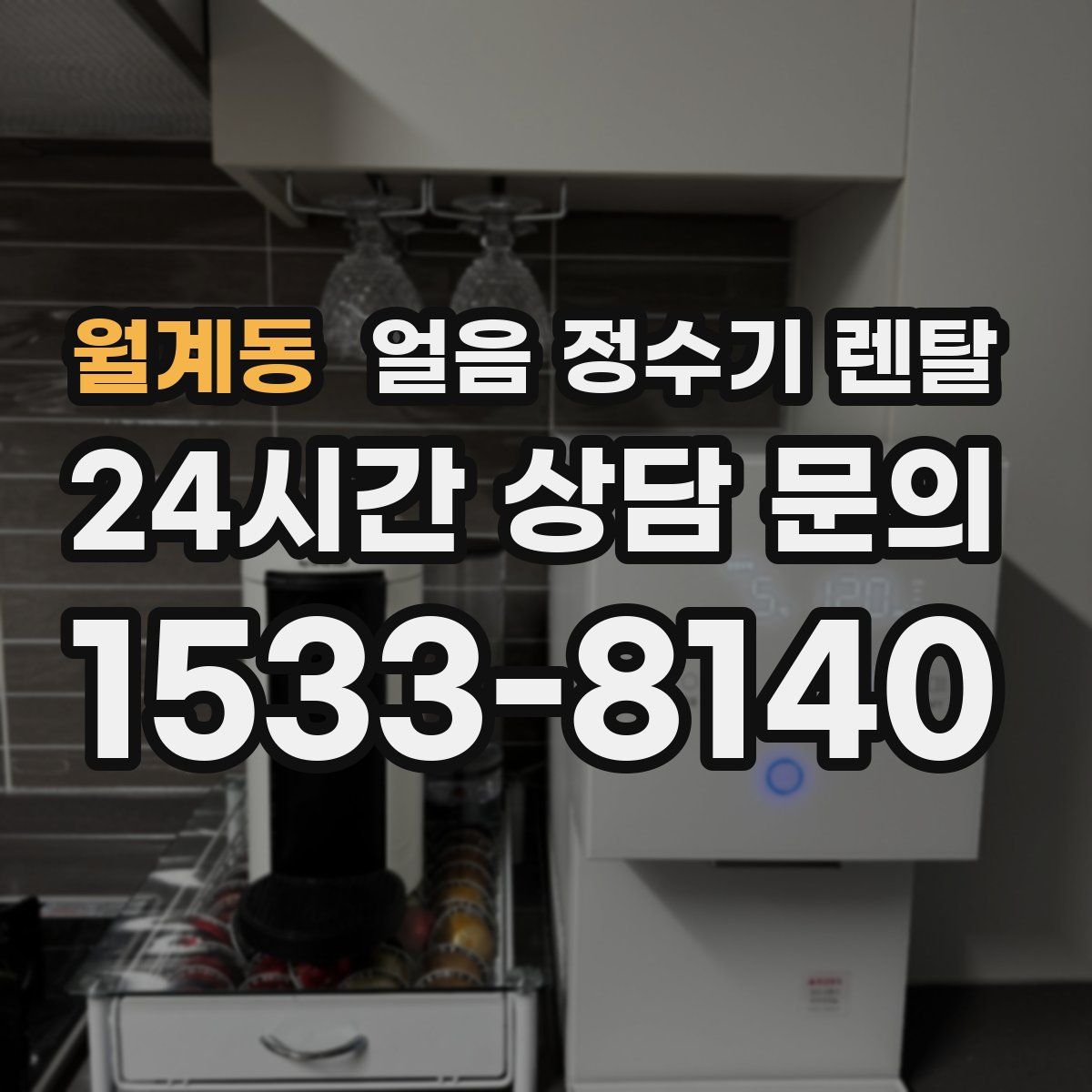 월계동 얼음 정수기 렌탈