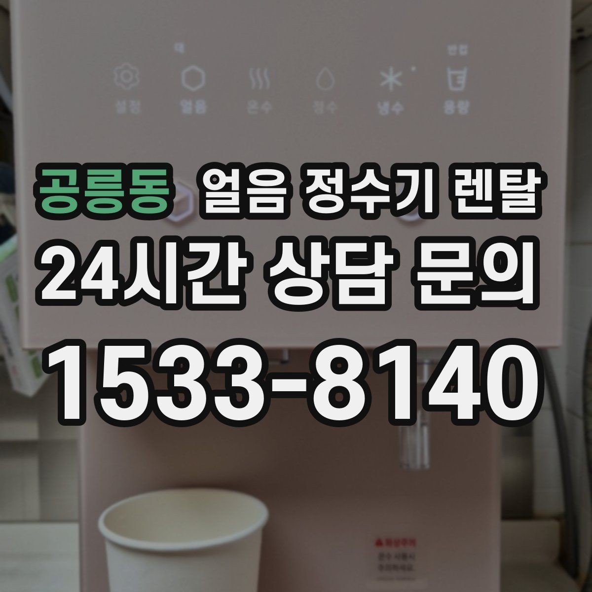 공릉동 얼음 정수기 렌탈 2인 가구가 많이 선택하는 이유