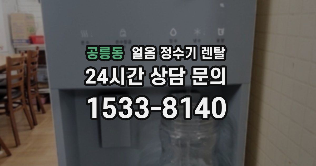 공릉동 얼음 정수기 렌탈