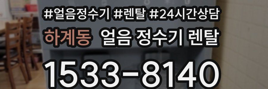 하계동 얼음 정수기 렌탈