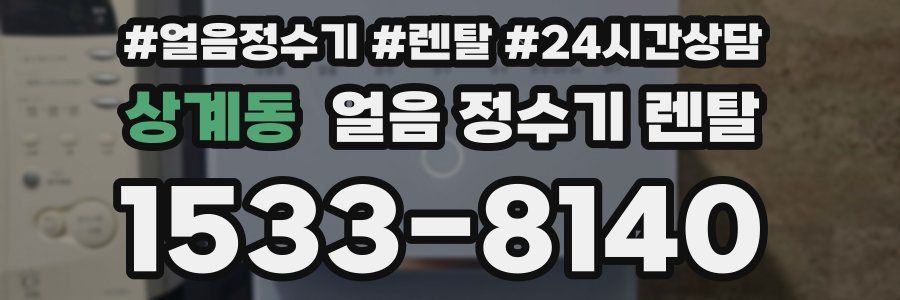 상계동 얼음 정수기 렌탈