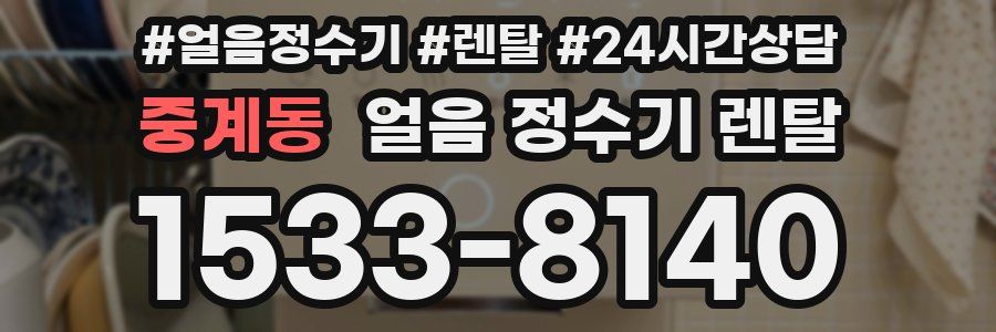 중계동 얼음 정수기 렌탈