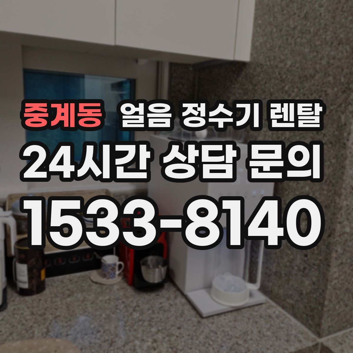 중계동 얼음 정수기 렌탈