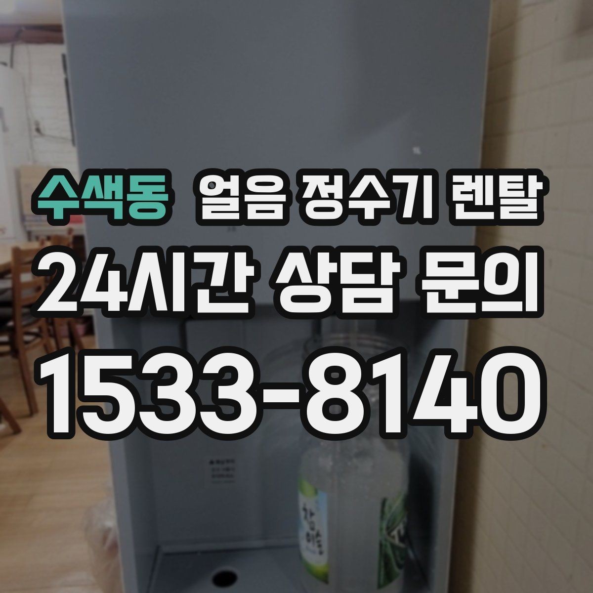 수색동 얼음 정수기 렌탈 제빙부 UV 살균이 도움이 되는 이유