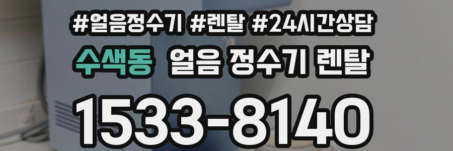 수색동 얼음 정수기 렌탈