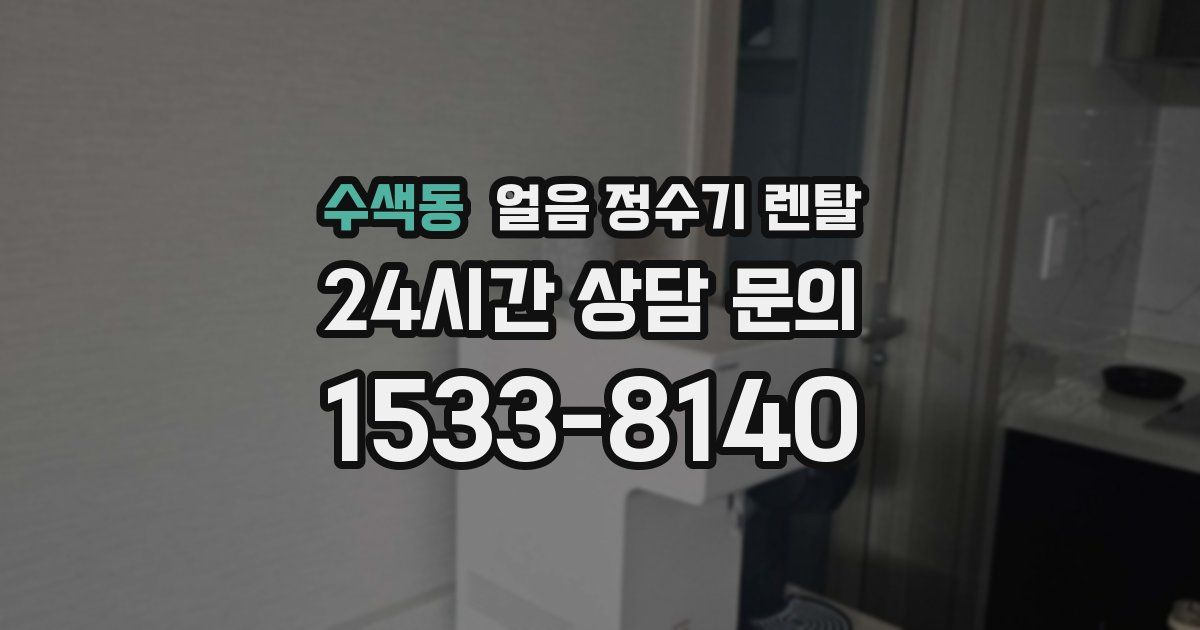 수색동 얼음 정수기 렌탈