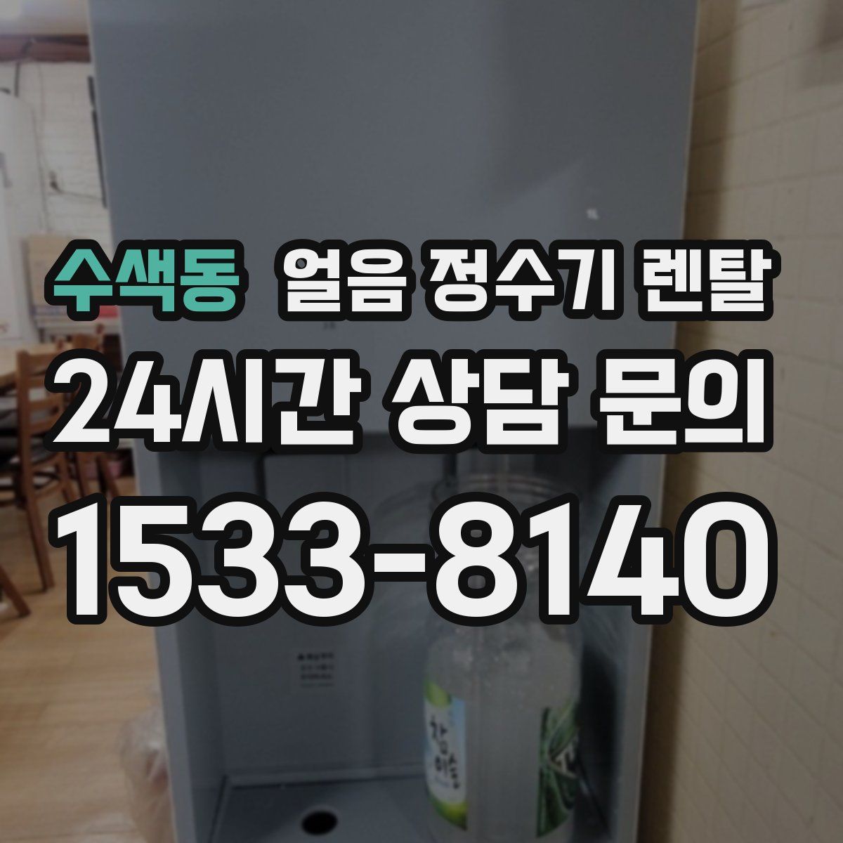 수색동 얼음 정수기 렌탈