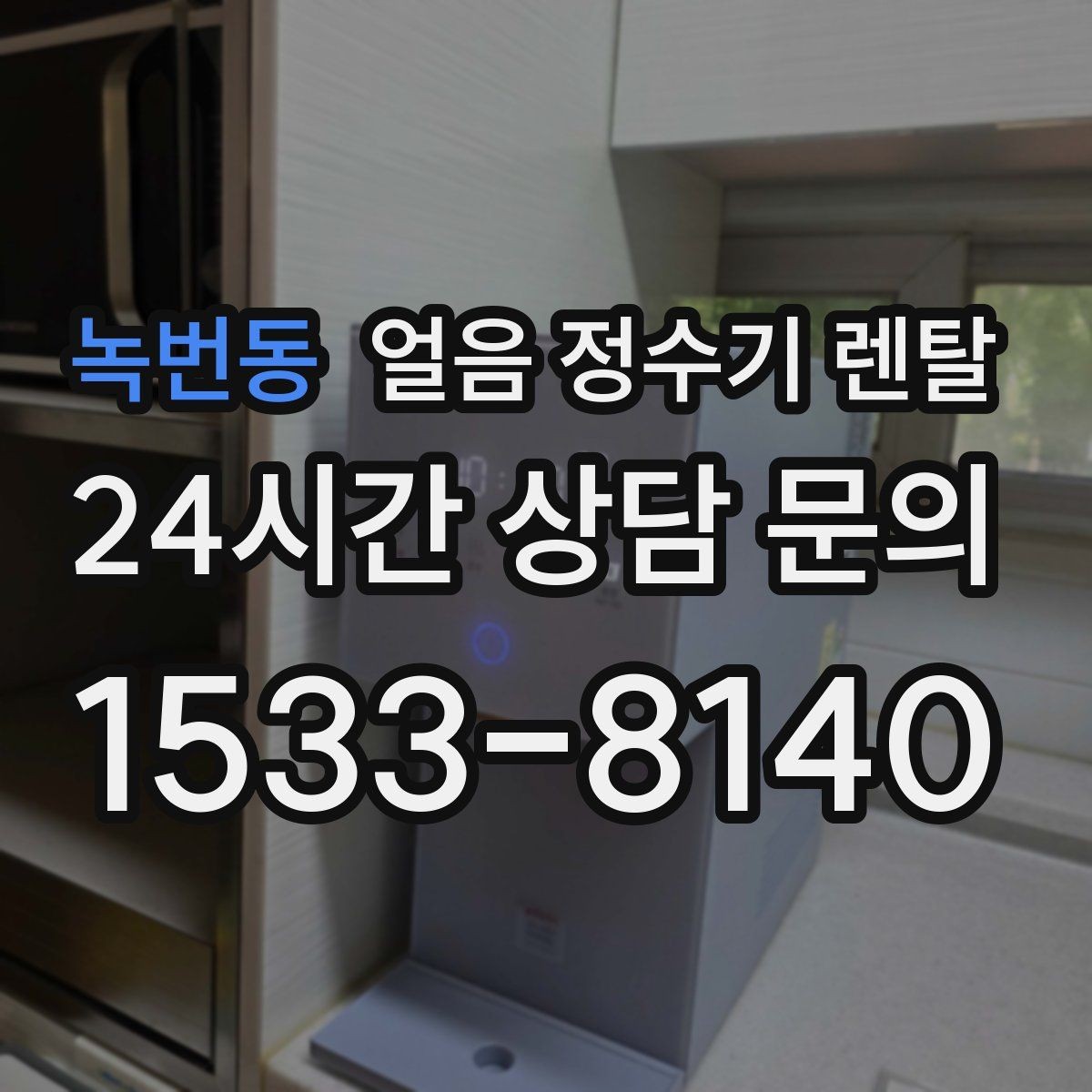 녹번동 얼음 정수기 렌탈 필터 교체 시기가 얼음 맛에 영향을 주는 이유