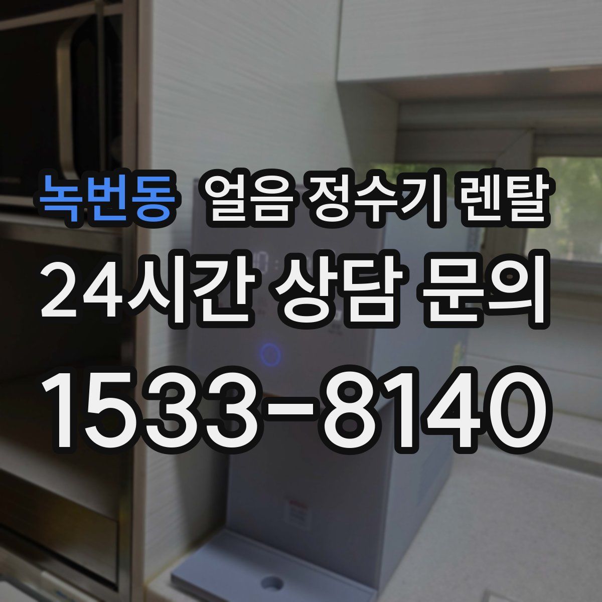 녹번동 얼음 정수기 렌탈