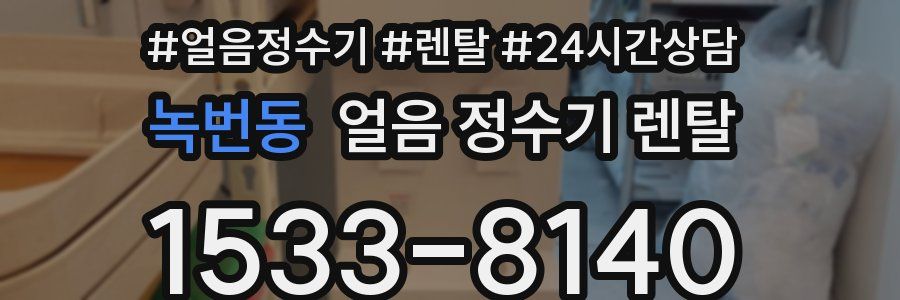 녹번동 얼음 정수기 렌탈