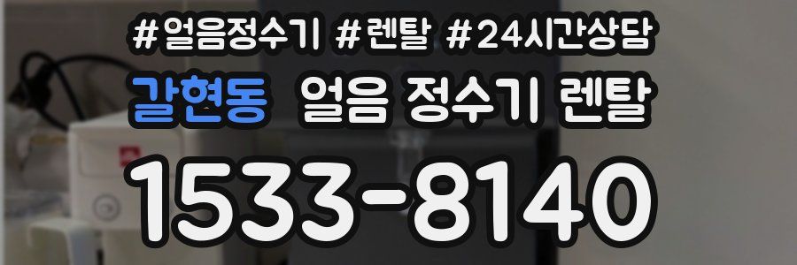 갈현동 얼음 정수기 렌탈