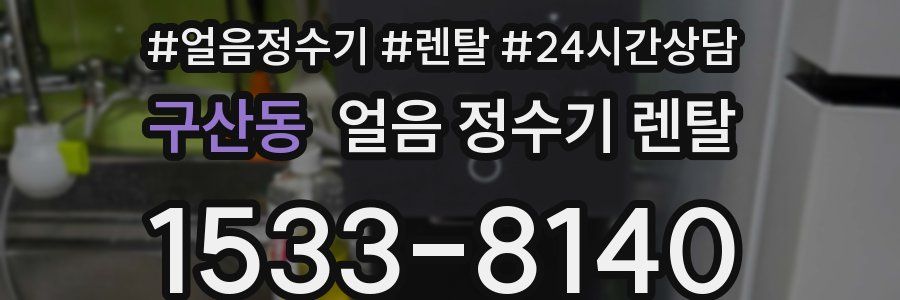 구산동 얼음 정수기 렌탈