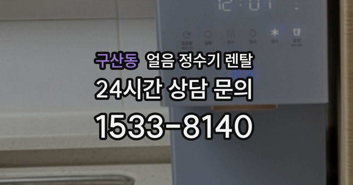 구산동 얼음 정수기 렌탈
