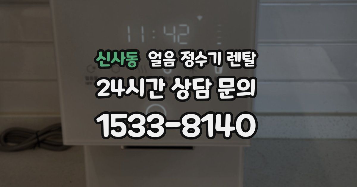 신사동 얼음 정수기 렌탈