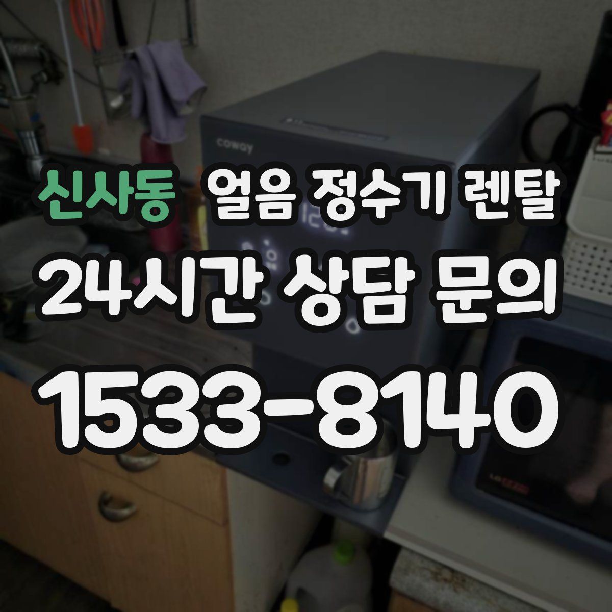 신사동 얼음 정수기 렌탈