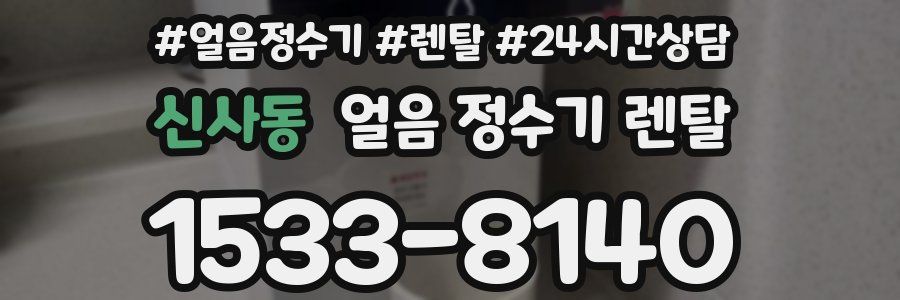 신사동 얼음 정수기 렌탈