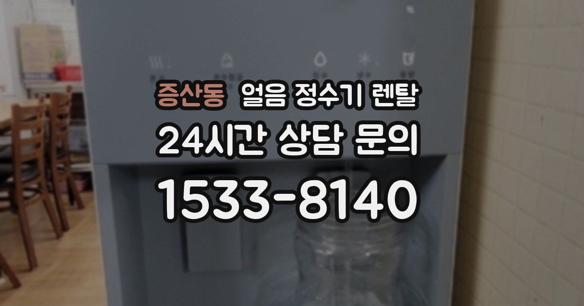 증산동 얼음 정수기 렌탈