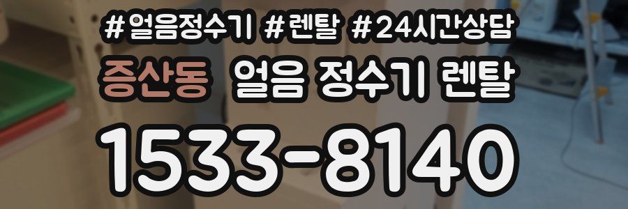 증산동 얼음 정수기 렌탈