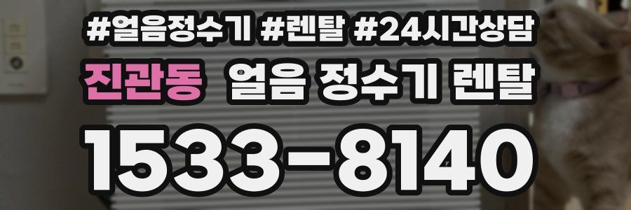 진관동 얼음 정수기 렌탈