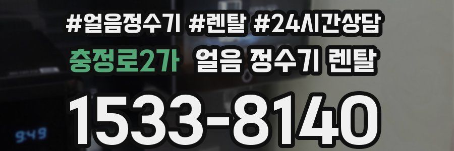 충정로2가 얼음 정수기 렌탈