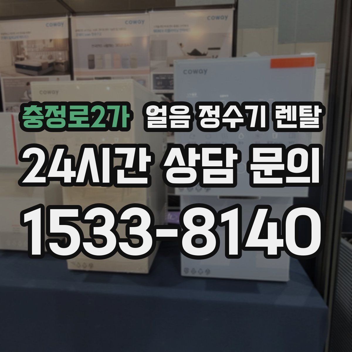 충정로2가 얼음 정수기 렌탈