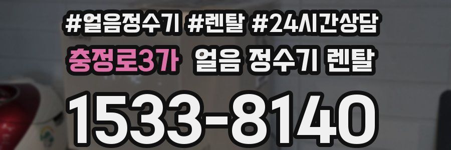 충정로3가 얼음 정수기 렌탈