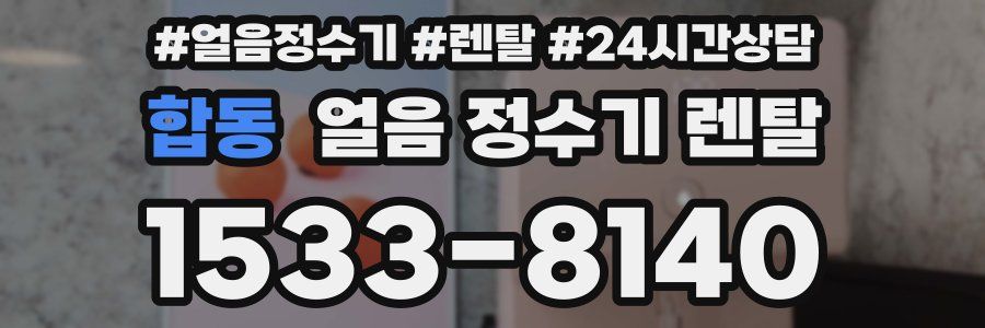 합동 얼음 정수기 렌탈