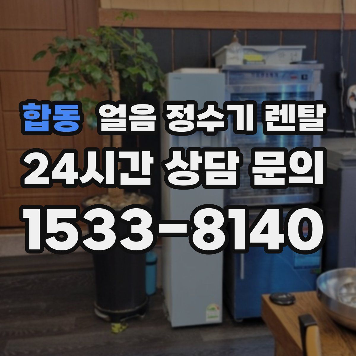 합동 얼음 정수기 렌탈