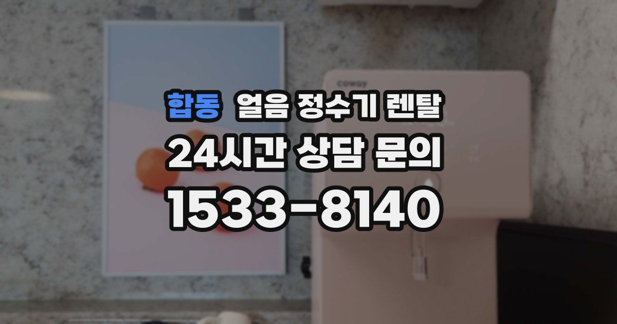 합동 얼음 정수기 렌탈