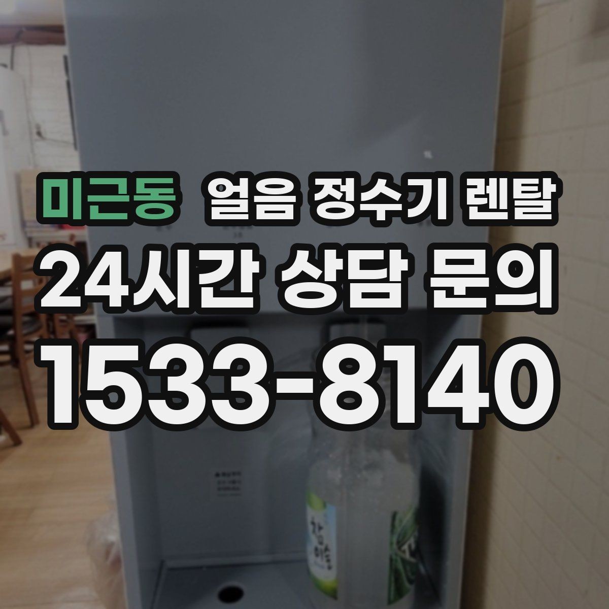 미근동 얼음 정수기 렌탈 스탠드형과 데스크형 선택 기준