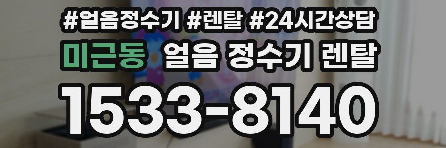 미근동 얼음 정수기 렌탈