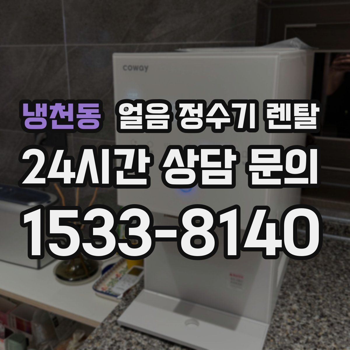 냉천동 얼음 정수기 렌탈 홈카페 필수템으로 불리는 이유
