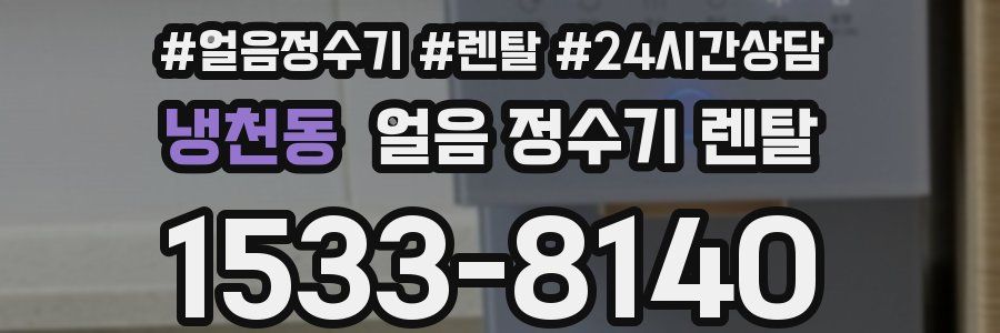 냉천동 얼음 정수기 렌탈