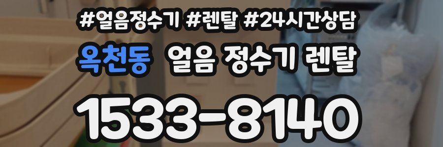 옥천동 얼음 정수기 렌탈