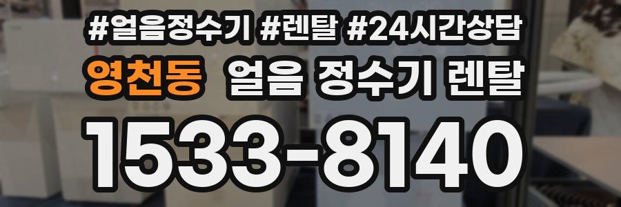 영천동 얼음 정수기 렌탈