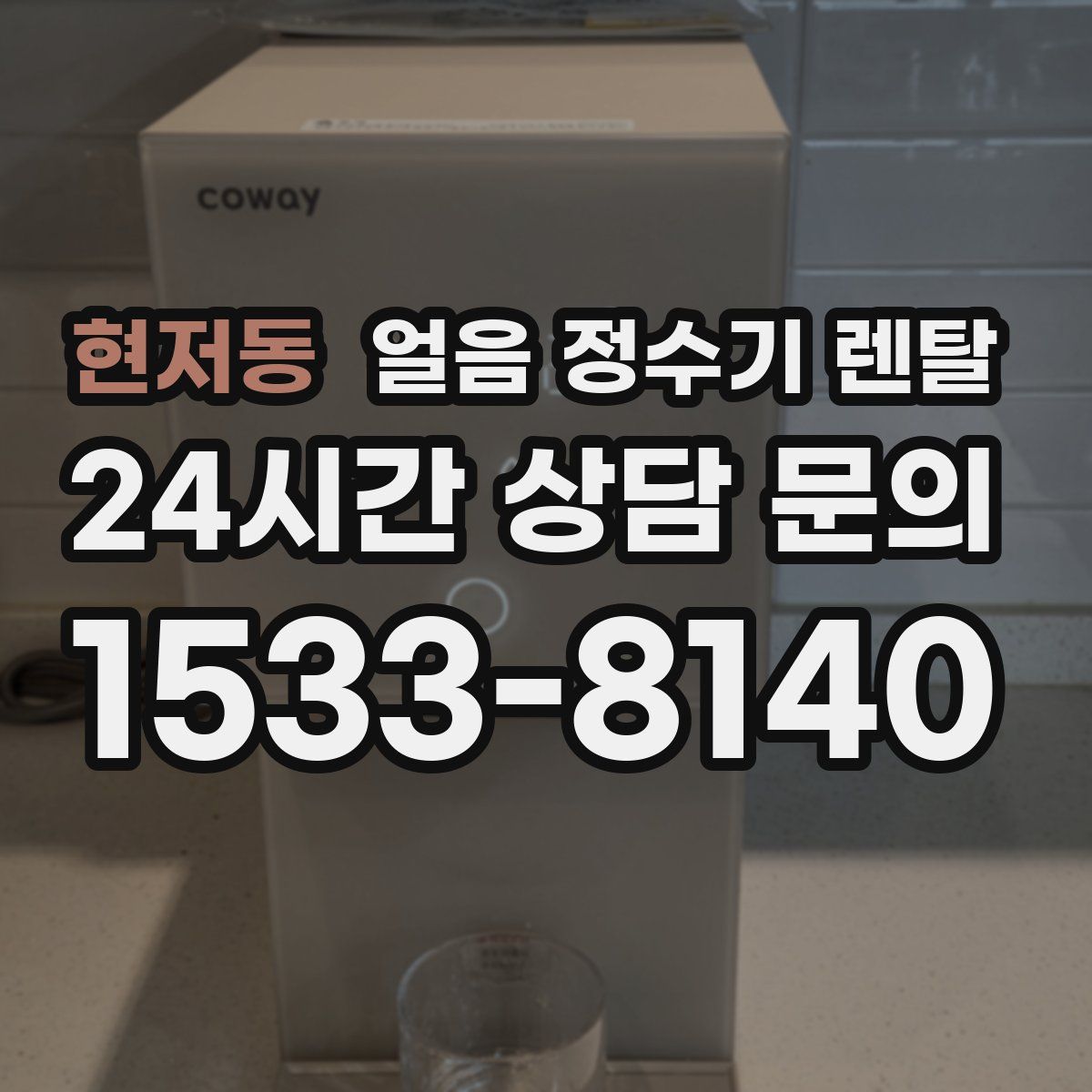 현저동 얼음 정수기 렌탈